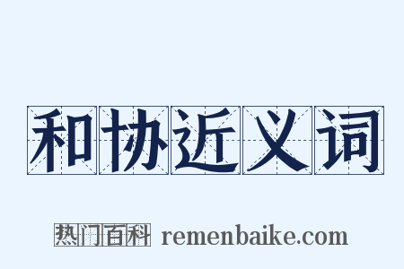 和协近义词是什么意思的图片